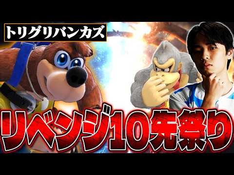 10先祭リベンジ！vsトリグリ