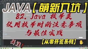 82. Java 枚举类 - 使用枚举时的注意事项与最佳实践_哔哩哔哩_bilibili
