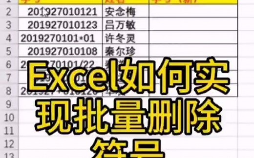 一步搞定！把Excel数据中存在的各种特殊符号批量删除