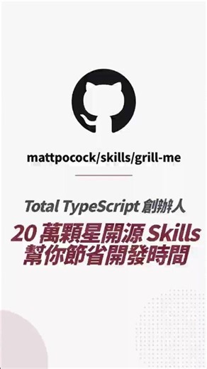 20 萬顆星的開源 Skills，TypeScript大神9年開發經驗濃縮精華｜mattpocock/skills 的 grill-me