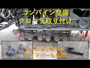 第６３５回 コンバイン整備、テンションボルトガイドバー交換、クローラ取り付け
