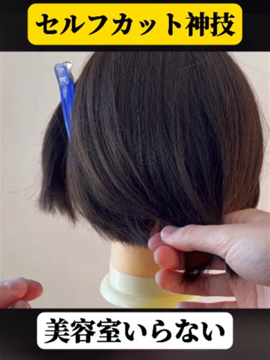 簡単！後ろ髪レイヤーのセルフカット術