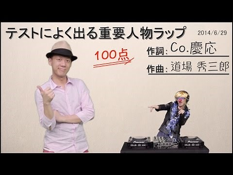 【テストによく出る重要人物ラップ】中学歴史の覚え方を歌で学ぶ！／Co.慶応がテストの答え合わせ風に解説！