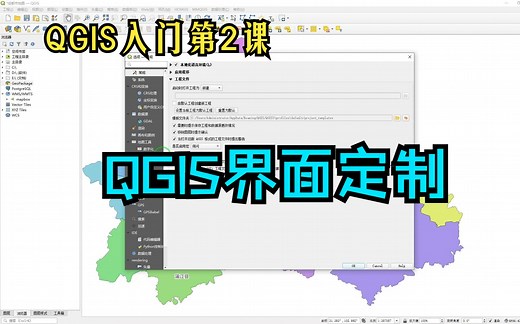 QGIS入门第2课：QGIS软件界面定制