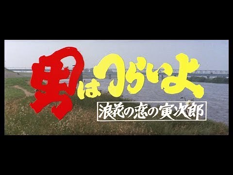 映画『男はつらいよ』（第27作）予告編映像