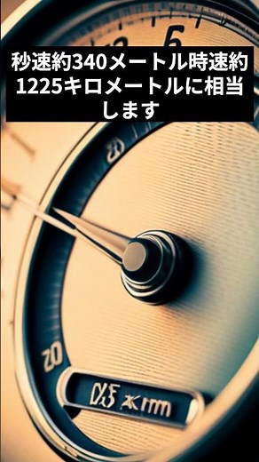 音速を表す マッハ の由来は？マッハ１ってどのくらいの速さ？ #マッハ #音速#エルンスト・マッハ#超音速#航空機#ロケット