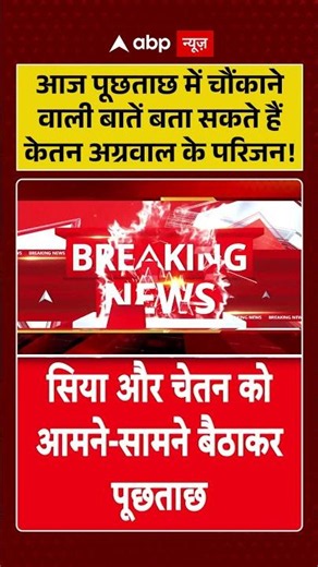 Ketan Murder Case : आज पूछताछ में चौंकाने वाली बातें बता सकते हैं केतन अग्रवाल के परिजन! |