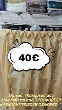 Έτοιμες ραμμένες κουρτίνες σε εκπληκτικές ΠΡΟΣΦΟΡΕΣ!!!!ΜΗΝ ΤΟ ΧΑΣΕΙΣ💣