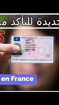 كيف؟؟/طريقة جديدة و سهلة للتأكد من عدد النقاط رخصتك موقع ANTS شهادة السواقة الفرنسية #fyp #France