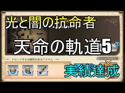 [Langrisser Mobile] The Resistance of Light and Darkness: The Path of Destiny 5 (A Quiet Radiance...