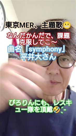 昔観た映画🎥東京MER主題歌の「symphony」平井大さん。素敵な楽曲✨ #元気お届け #お笑い #music #ありがとう #元気になる動画 元気😄になろうね