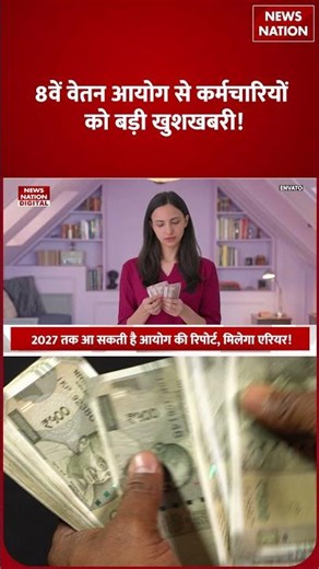 8th Pay Commission : Government Employees की मौज...इनता बढ़ेगा Fitment factor | Salary | PM Modi