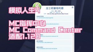 模拟人生4 MC指挥中心 MC Command Center适配1.120