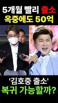 Kim Ho-joong to be released on June 30th; his 5 billion won stake value re-examined #KimHoJoong #...