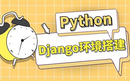 Python网站开发入门教学：Django环境安装搭建