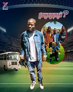 មានទ្រព្យដូចសេដ្ឋី! តែអត់ខ្ចះខ្ជាយលើសម្ភារៈនិយមដូចគេទេ ព្រោះមកជួយអ្នកស្រុក! ហើយនេះជាក្ដីសុខគាត់ពិតប្រាកដ…។⚽️🙏❤️‍🩹 #xsport #ឡាយបាល់ទាត់ #ឡាយបាល់ទះ #reelsvideoシ #reelschallenge #ngolokante | X-Sport