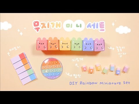 DIY Rainbow Miniature Set🌈