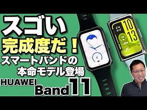 【素晴らしいコスパ】最新のスマートバンド「HUAWEI Band 11シリーズ」をレビュー。間違いなくおすすめです