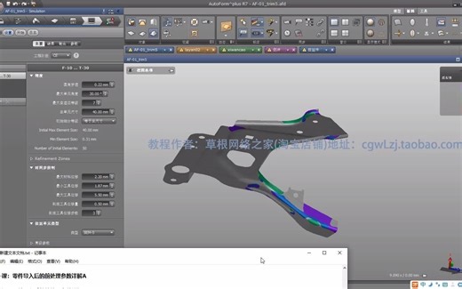 Autoform R7零基础到精通CAE全工序钣金冲压模具分析模拟视频教程