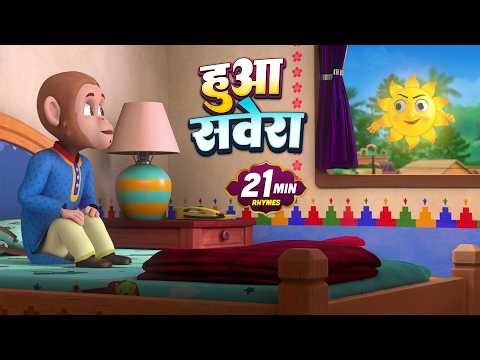 हुआ सवेरा और मनोरंजन से भरपूर बहुत सारे राइम्स | 23 Minutes Non-Stop Hindi Rhyme | Veer Kids Rhymes