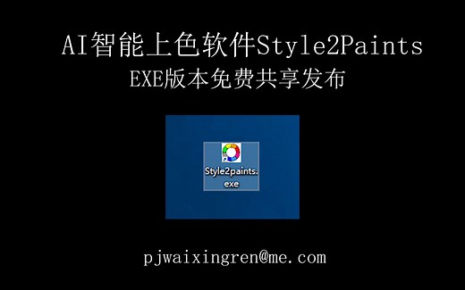AI智能上色软件Style2Paints-桌面EXE版本免费共享发布