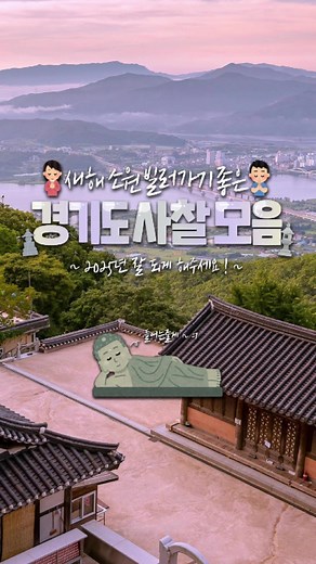 이거 보는 사람들은 2025년 잘 될거에요~❣️ 🌄2025년을 맞아 새해 소원 빌러 가야죠! 소원 빌러가기 좋은 경기도 사찰 모아왔어요! 🙏🏻 📌위치, 시간 총정리해서 왔으니 저장해두고 가보자구요! @@여러분들의 소원도 댓글로 알려주세요💕 ⋱ ⋮ ⋰ ⋯ ◯ ⋯ ︵ ^v^ ¸︵︵( ░░ )︵.︵.︵ (''░░░░░░ ') ░░░' ) '''︶'¯'︶''︶'︶' ^v^ ^v^ 🏛️와우정사 📍경기 용인시 처인구 해곡동 224-4 ⏰매일 06:00 - 18:00 🏛️여주 신륵사 📍경기 여주시 신륵사길 73 ⏰매일 09:00 - 17:00 🏛️보광사 📍경기 파주시 광탄면 보광로474번길 87 ⏰상시개방 🏛️석남사 📍경기 안성시 금광면 상촌새말길 3-120 ⏰09:00 ~ 18:00 🏛️수종사 📍경기 남양주시 조안면 북한강로433번길 186 ⏰상시 개방 🏛️대원사 📍경기 가평군 북면 백둔로 21-162 ⏰상시 개방 🏛️용문사 📍경기 양평군 용문면 용문산로 78