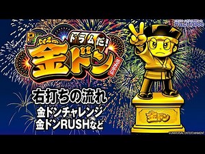 【Pドラムだ！金ドン 花火外伝】右打ちの流れ(金ドンチャレンジ／金ドンRUSHなど)【パチンコ】【パチスロ】【スマパチ】【スマスロ】【新台動画】