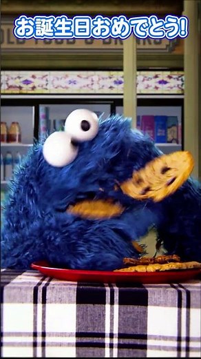 #誕生日 #クッキーモンスター #HappyBirthdayCookieMonster #HappyBirthday #ハッピーバースデー #セサミストリート #short