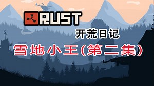 【Rust腐蚀开荒日记】雪地小王-2