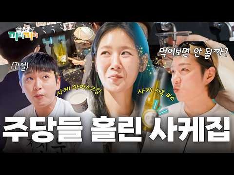 똑순이 총무 소유도 지갑 열었다💸 종류별 사케 시음부터 충격의 알콜 아이스크림까지! 과연 그 맛은? [끼리끼리]ㅣKBS Joy 260826 방송