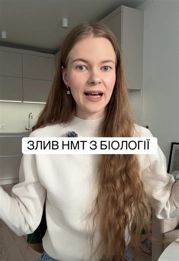 Підготовка до НМТ з біології в тг biologist ua #нмтбіологія #біологія #репетиторбіологія #нмт2026