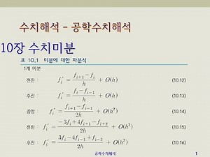 [수치해석] 10장 수치미분 - 전진차분, 후진차분, 중앙차분, 1계미분, 2계미분