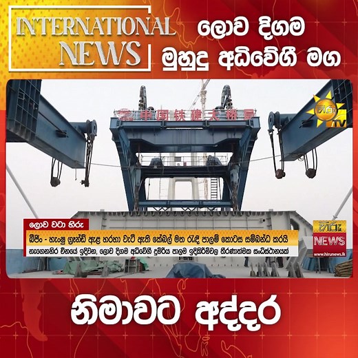#Hirunews #HiruMedia #HiruSinhalaNews #Srilanka #TruthAtAllCosts #LKA #HiruNews