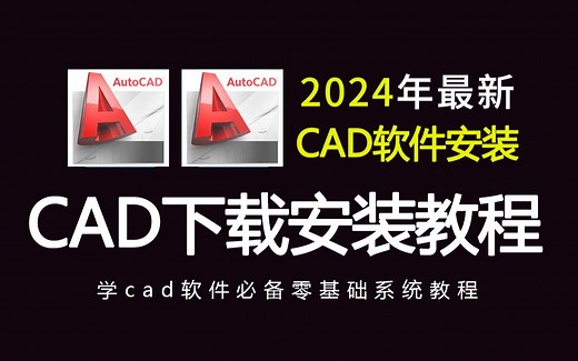 CAD下载安装免费教程，涵盖了所有版本cad安装包（2024~2007的CAD软件必看)，全程干货无废话！亲测好用！加字幕