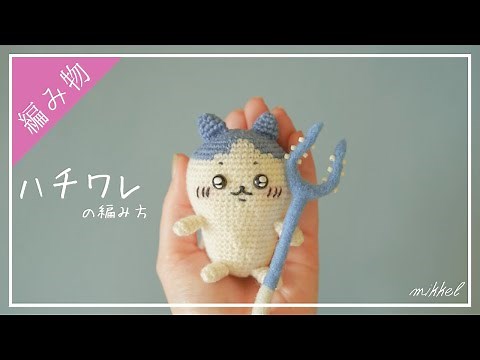 ちいかわの友達『ハチワレ』のあみぐるみを編むっ！