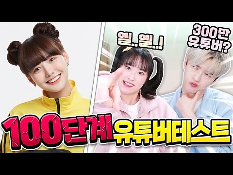 옐언니? 파뿌리? 100단계 유튜버 테스트 ㅋㅋ 다 맞춰보겠습니다!?
