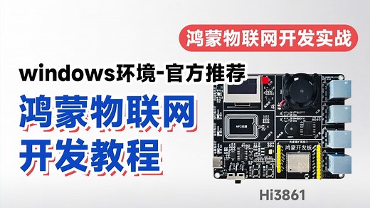 鸿蒙系统开发实战教程OpenHarmony设备开发到WiFi物联网开发(windows环境)-华为Hi3861开发板