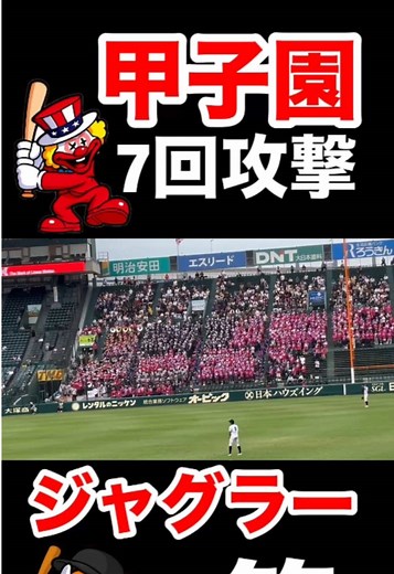 甲子園のジャグラー応援動画特集
