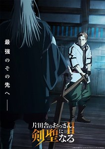 【第2期】片田舎のおっさん、剣聖になる 2期 | あつめでぃあ