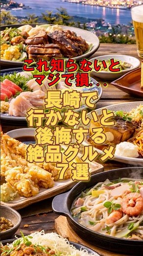 これ知らないとマジで損...長崎で行かないと後悔する絶品グルメ7選！ #旅行 #旅行vlog