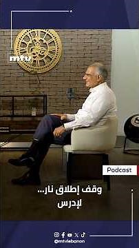 MP Salim Sayegh tells his war story: Stop shooting, I need to study