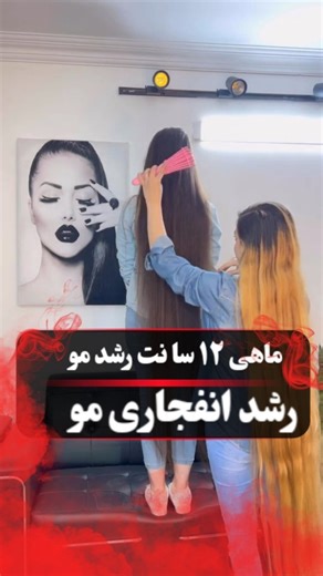 ‎سمیه قاسمی|کارشناس ارشد|پوست|مو|زیبایی‎ on Instagram‎: "هفته پیش کوتاهشون کردم دوباره مثل علف هرز رشد کرده @roshd_clinik @roshd_clinik اگه توام میخوایی هر ۳ ماه موهاتو بفروشی بنویس ((بوستر)) قبلش پی.جمو فا لو داشته باش بتونم بهت پی ام بدم 💬✅️ بفرست برای دوستات که میخوام موااشونو بفروشن وکسب درآمد داشته باشن 😉😉 @roshd_clinik @roshd_clinik"‎