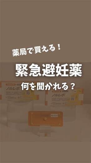 絶対知っててほしい性と体の情報発信｜ひぐもん | 2月2日から市販化💊緊急避妊薬👇 ＿＿＿＿＿＿＿＿＿＿ @higumon_sei 👈知らないと後悔する性の有益情報 ぜひフォローして投稿を見返してもらえたら嬉しいです🫶 ＿＿＿＿＿＿＿＿＿＿ 「買う時に何を聞かれるの？」 そう思って不安になって、... | Instagram