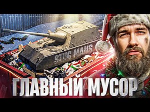 STUG MAUS - THE MAIN TRASH from NEW YEAR'S BOXES!