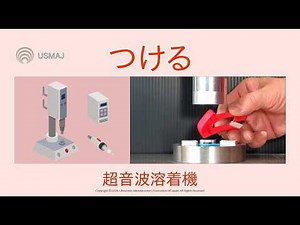 超音波溶着・ウエルダー つける ：超音波溶着の実例を紹介します、 Ⅱ