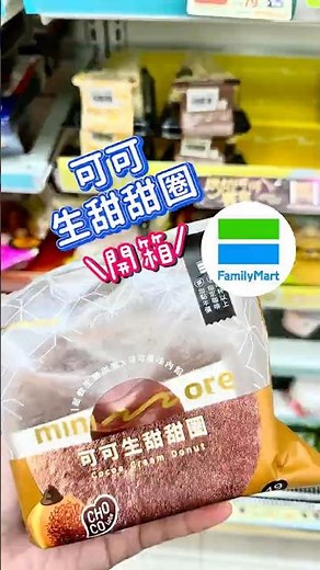 全家年底壓軸可可生甜甜圈有沒有翻車？#開箱 #全家