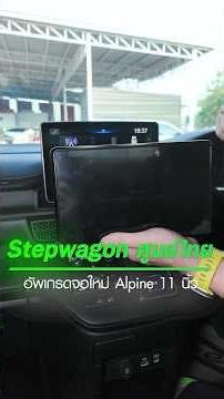 StepWGN ศูนย์ไทย เปลี่ยนจอใหม่ืใหญ่ 11” Alpine iLX-F511E