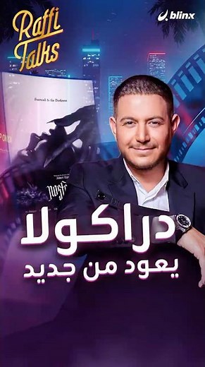 جولة مرعبة في القرن الـ19 مع مصاص الدماء في فيلم Nosferatu الامتداد المُرعب لفيلم "دراكولا"