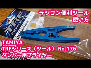 【ラジコン便利ツール】TAMIYA TRF ダンパー用プライヤー 使い方