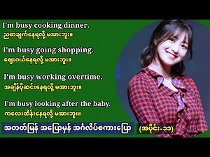 အတတ်မြန် အပြောမှန် အင်္ဂလိပ်စကားပြော။ (Part-11) Fast and easy to learn English speaking.